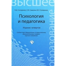 Л. Д. Столяренко, С. И. Самыгин, В. Е. Столяренко: Психология и педагогика: Производитель Феникс