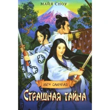 Майя Сноу: Страшная тайна. Книга 2: Производитель ОлмаМедиаГрупп/Просвещение