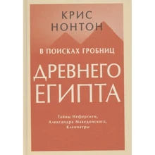 Крис Нонтон: В поисках гробниц Древнего Египта: Производитель Манн, Иванов и Фербер