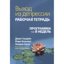 Тісдейл, Сігал, Вільямс: Вихід з депресії. Робочий зошит. Програма на 8 тижнів: Виробник діалектика