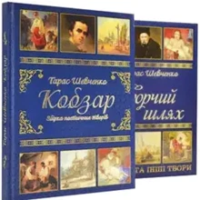 Тарас Шевченко: Кобзар + Творчий шлях. Подарунковий комплект: Производитель Глорія