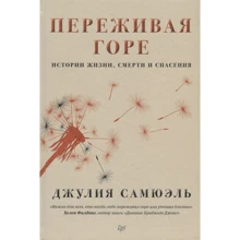 Джулія Самюель: Переживаючи горе. Історії життя, смерті і порятунку: Виробник Пітер