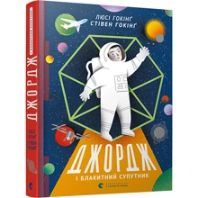 Джордж и Блакитний Супутник: Виробник Видавництво Старого Лева