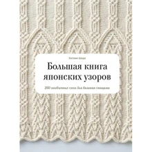 Хітомі Шида: Велика книга японських візерунків. 260 незвичайних схем для в'язання спицями: Виробник Манн, Іванов і Фербер