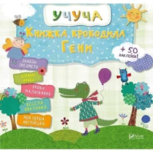 Учуча. Книжка крокодила Гени (укр): Виробник Віват