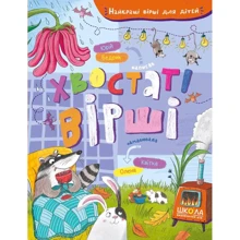 Юрій Бедрик: Хвостаті вірші: Производитель Школа