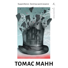 Томас Манн: Будденброкі. Занепад однієї батьківщини: Виробник Лабораторія