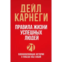 Дейл Карнегі: Правила життя успішних людей 21 надихаюча історія про перемогу над собою: Виробник Ексмо