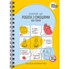Робота з емоціями. Я відчуваю… Що? 100+ технік: Виробник МОНОЛИТ