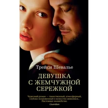 Трейси Шевалье: Девушка с жемчужной сережкой: Производитель Азбука