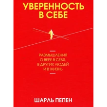 Шарль Пепень: Впевненість в собі. Роздуми про віру в себе, в інших людей і в життя: Виробник попурі