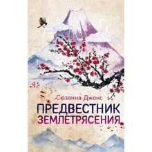 Сюзанна Джонс: Провісник землетрусу: Виробник Форс