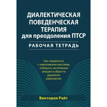 Вікторія Райт: Діалектична поведінкова терапія для подолання ПТСР Робочий зошит: Виробник Науковий Світ