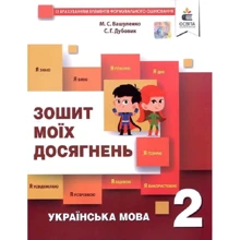 М. С. Вашуленко, С. Г. Дубовик: Тетрадь моїх досягнень. Українська мова 2 клас: Виробник Освіта