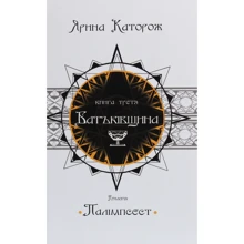 Ярина Каторож: Батьківщина. Трилогія "Палімпсест". Книга 3: Производитель КМ-Букс