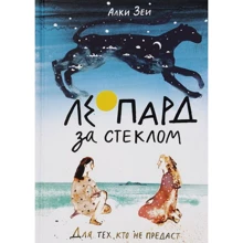 Алки Зеї: Леопард за склом: Виробник самокат