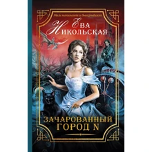 Зачарований місто N: Виробник АСТ