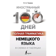 Н. А. Ганина: Полная грамматика немецкого языка в схемах и таблицах: Производитель АСТ