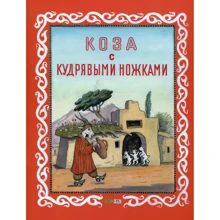 Коза с кудрявыми ножками: Производитель Мелик Пашаев