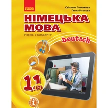 С. І. Сотникова, Г. В. Гоголєва: Німецька мова 11 клас (7-й рік навчання). Уровень стандарту: Виробник Ранок