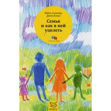 Джон Клиз, Робин Скиннер: Семья и как в ней уцелеть: Производитель Класс