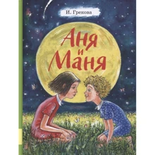 И. Грекова: Аня и Маня: Производитель Мелик Пашаев