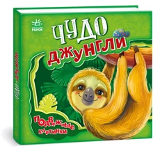 Чудо-джунглі. Рухливі картинки: Виробник Ранок