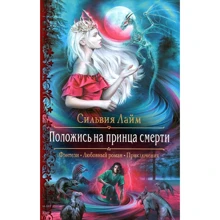 Сильвия Лайм: Положись на принца смерти: Производитель Альфа-книга