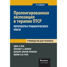 Пролонгована експозиція в терапії ПТСР. Керівництво для терапевта (2-е видання): Виробник Вільямс