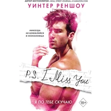 Уинтер Реншоу: P.S. I Miss You. Я по тебе скучаю: Производитель Эксмо
