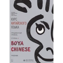 Курс китайского языка "Boya Chinese". Продвинутый уровень. Ступень II. Учебник: Производитель Каро