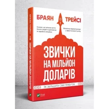 Браян Трейсі: звичка на мільйон долларов. Як збільшити свой прибуток: Виробник фактор