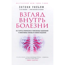 Ентоні Вільям: Погляд всередину хвороби. Всі секрети хронічних і таємничих захворювань і ефективні способи їх повного зцілення: Виробник Форс