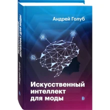 Андрій Голуб: Штучний інтелект для моди: Виробник Дискурс