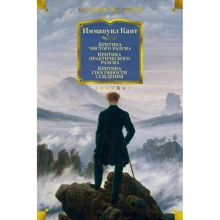 Імануїл Кант: Критика чистого розуму. Критика практичного розуму. Критика можливості судження: Виробник Азбука