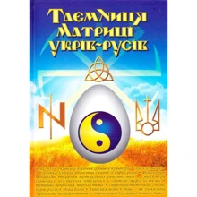 Віктор Кірунчік: Таємниця матриці укрів-русів. Перероблений и доповнене видання: Виробник ФОП Стебеляк О.М.