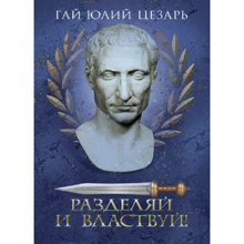 Гай Юлій Цезар: Розділяй і володарюй!: Виробник Сварог
