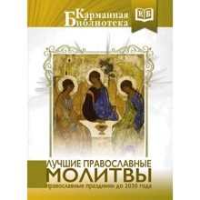 Лучшие православные молитвы. Православные праздники до 2030 года: Производитель АСТ
