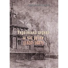 Митрополит Іларіон: Українська церква за годину руїни (1657-1687): Виробник Центр навчальної літератури (ЦУЛ)