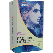 Ден Сіммонс: Пісні Гіперіона. Книга 2. Падіння Гіперіона: Виробник Навчальна книга Богдан