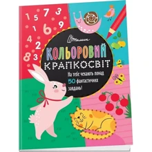 Кольоровий крапкосвіт. Фантастична книжка розваг: Производитель Талант