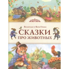 Вільгельм Грімм, Якоб Грімм: Казки про тварин: Виробник Ексмо