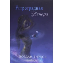 Богдан Тырусь: Ретроградная Венера: Производитель Саммит-Книга
