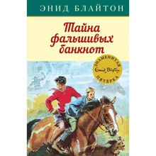 Энид Блайтон: Тайна фальшивых банкнот: Производитель Махаон