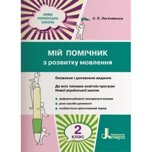 Мій помічник з розвитку мовлення. 2 клас: Виробник Літера ЛТД