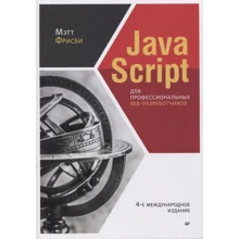 Метт Фрісбі: JavaScript для професійних веб-розробників: Виробник Noname