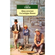 Марк Твен. Пригоди Гекльберрі Фінна: Виробник Абетка