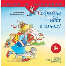 Ліна Шнайдер, Єва Венцель-Бюргер. Софійка йде в школу: Виробник АССА