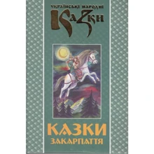 Українські народні казки. Книга 23. Казки Закарпаття: Производитель Букрек