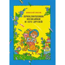 Микола Носов: Пригоди Незнайка та його друзів: Виробник Махаон